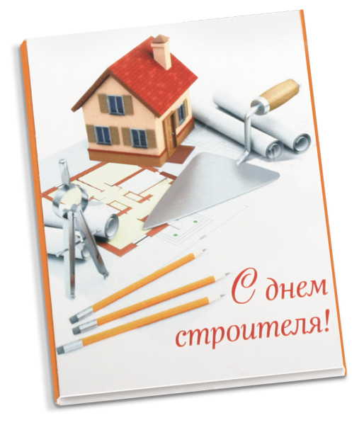 1334839437_s_dnem_stroitelya.png