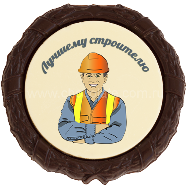 http://www.chocolate.com.ru/images/product/1467114808_shokoladnaya_medal_luchshemu_stroitelyu_shm_068.png