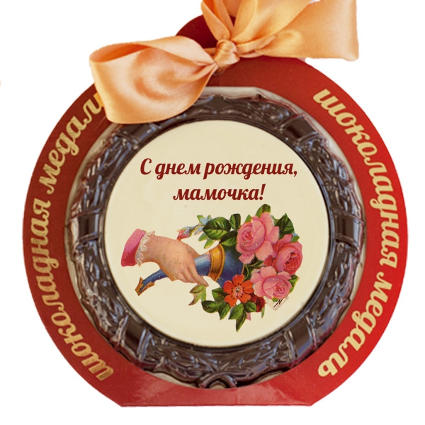С днем рождения мамочка круглая картинка