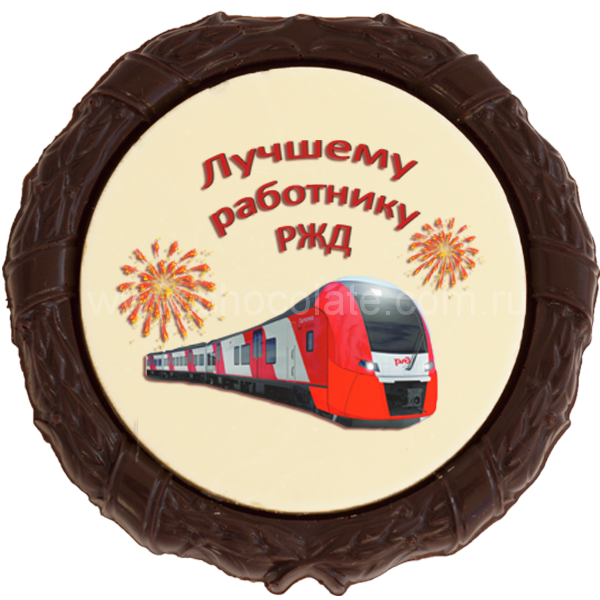 Сопровождающий именинника ржд. Торт для работника РЖД. Лучшему работнику железной дороги медаль. Торт железнодорожнику. Подарок лучшему работнику