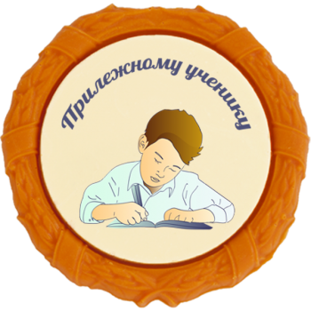 Самый прилежный ученик медаль картинки