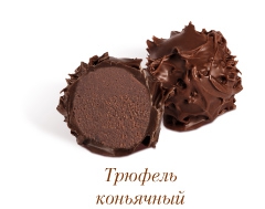 Трюфель коньячный, 35шт Трюфель коньячный, 35шт