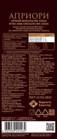 Горький шоколад "Априори" 99% какао, 72гр. Горький шоколад "Априори" 99% какао, 72гр.