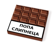 Набор шоколадных конфет "Попа слипнеца", 184г