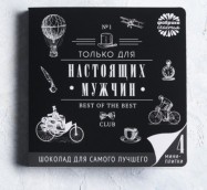 Подарочный шоколад на 23 февраля